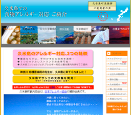久米島でのアレルギー対応旅行のご案内