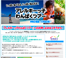 日本旅行わんぱくツアー